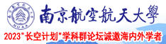 大鸡导航南京航空航天大学2023“长空计划”学科群论坛诚邀海内外学者